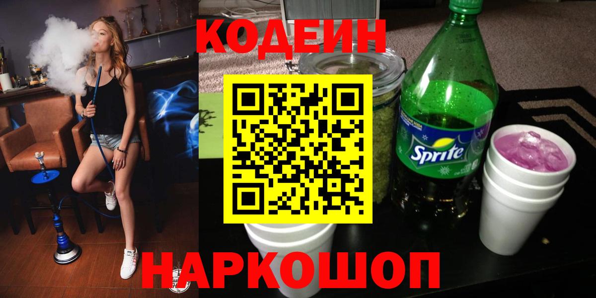Кировск  Codein напиток Lean (лин)  Codein Purple Drank  Вход с VPN 