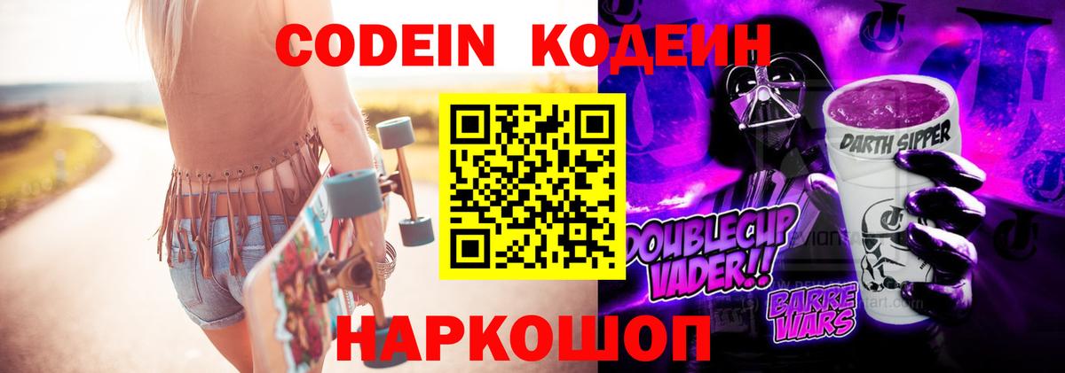 Codein напиток Lean (лин) Кировск